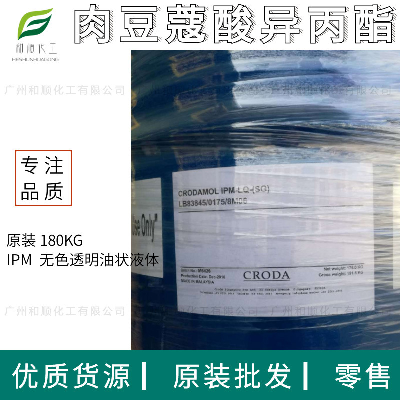 批发零售ipm 肉豆蔻酸异丙酯 英国禾大 马来西亚ioi,klk