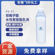 水性聚氨酯 非离子FS-11金属钝化玻纤处理混配性佳水性聚氨酯乳液