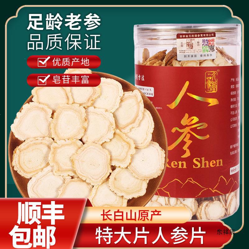 足年干人参白参片长白山东北新品一斤大小片林山参生晒参切片