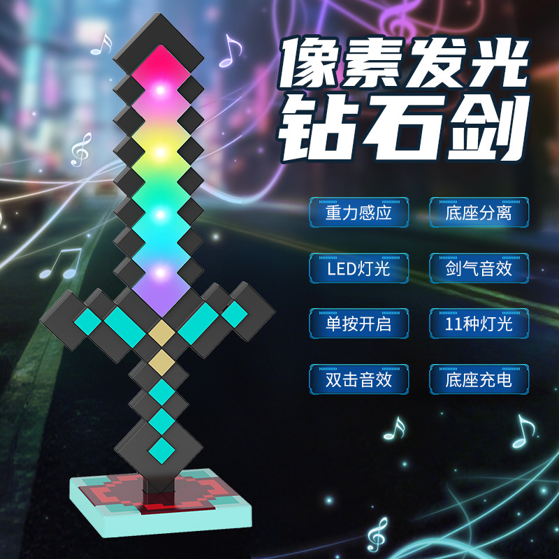 我的钻石剑世界激光剑儿童网红爆款男孩发光宝剑刀剑玩具火把灯