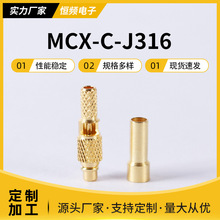 射频连接器MCX-C-J316源头厂家开窗 RF同轴连接器 公头镀金RG316/