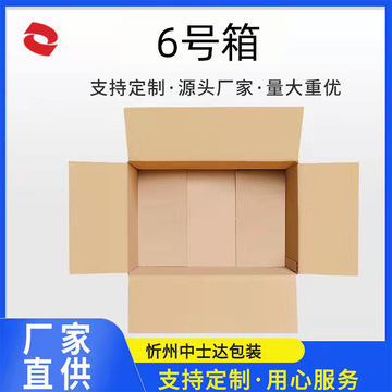 中士达纸箱物流包装箱6号对口箱子邮政快递盒打包纸盒整理免胶带