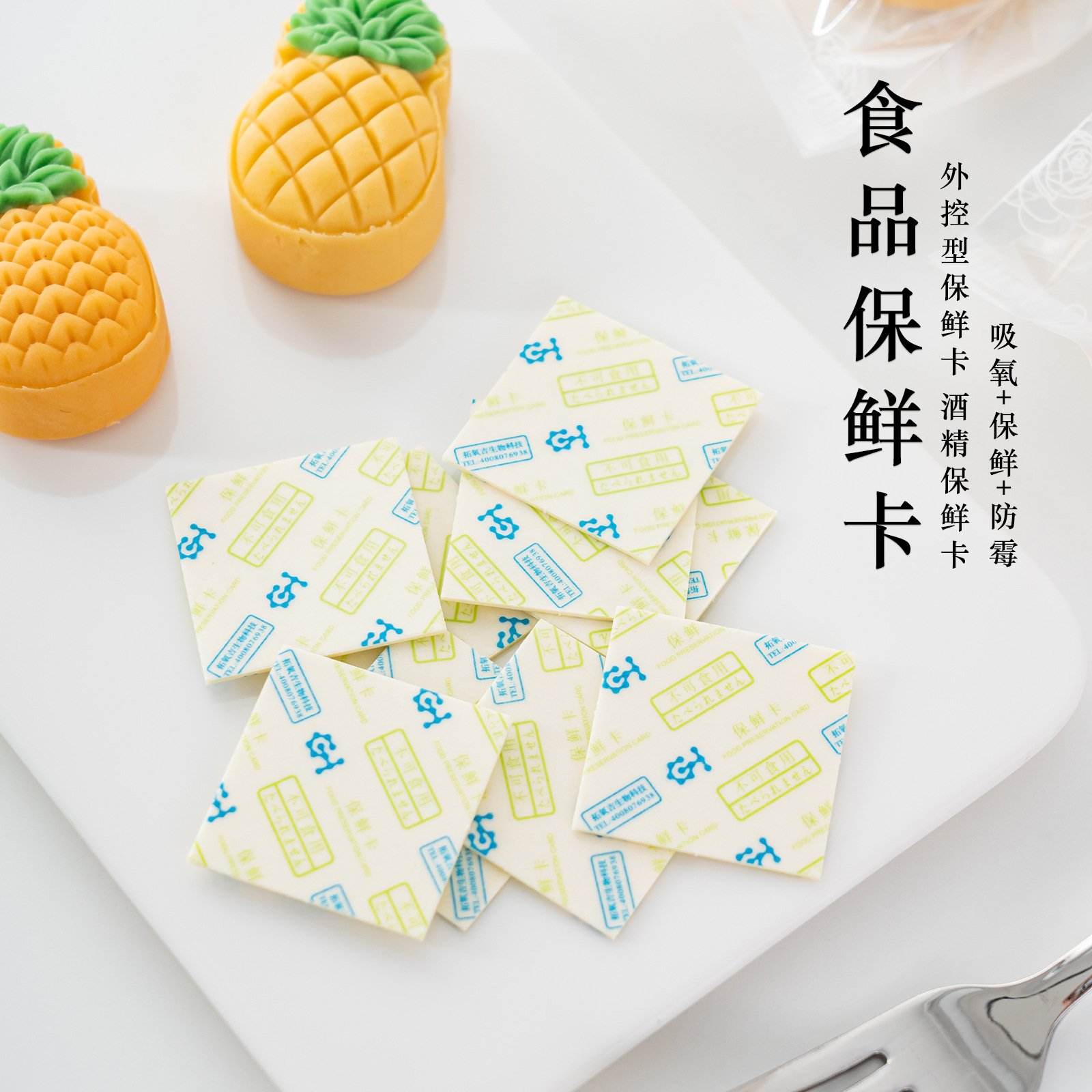 50型食品保鲜卡月饼保鲜蛋糕面包保鲜卡糕点烘焙酒精保鲜片食品级