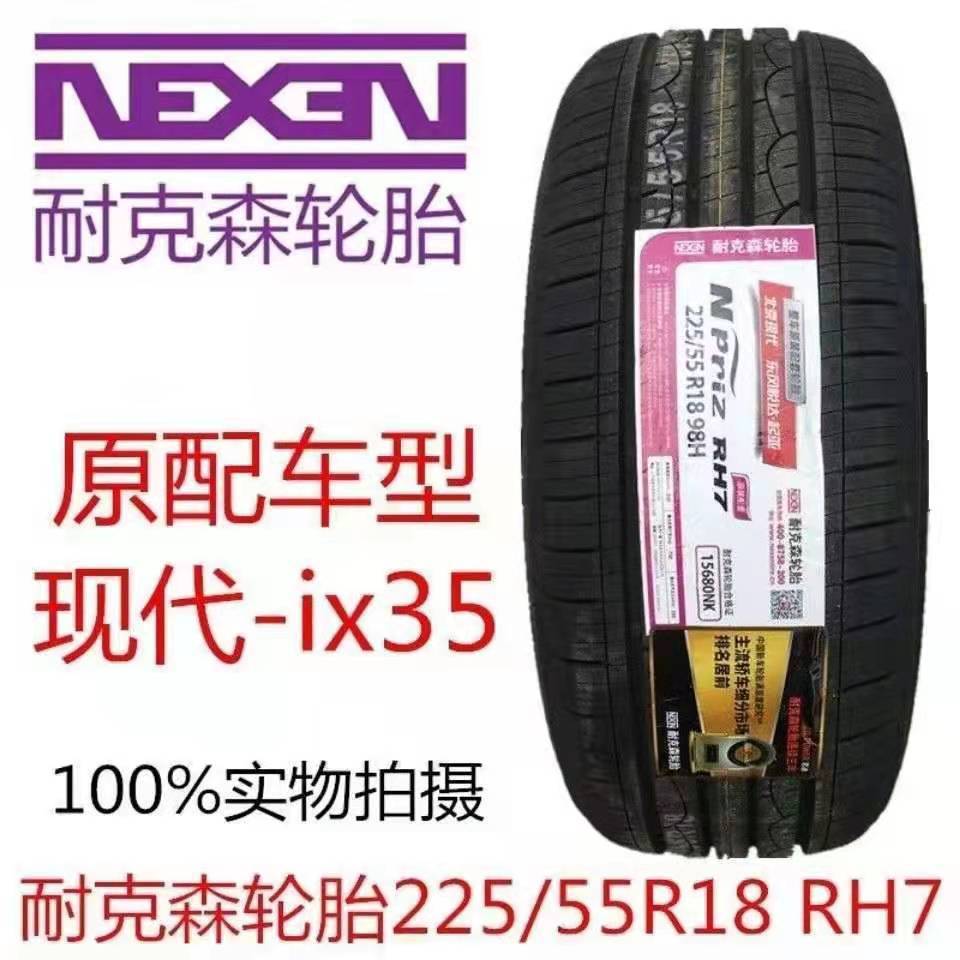 nexen耐克森轮胎225/55r18 98h rh7现代ix35起亚np智跑配2255518