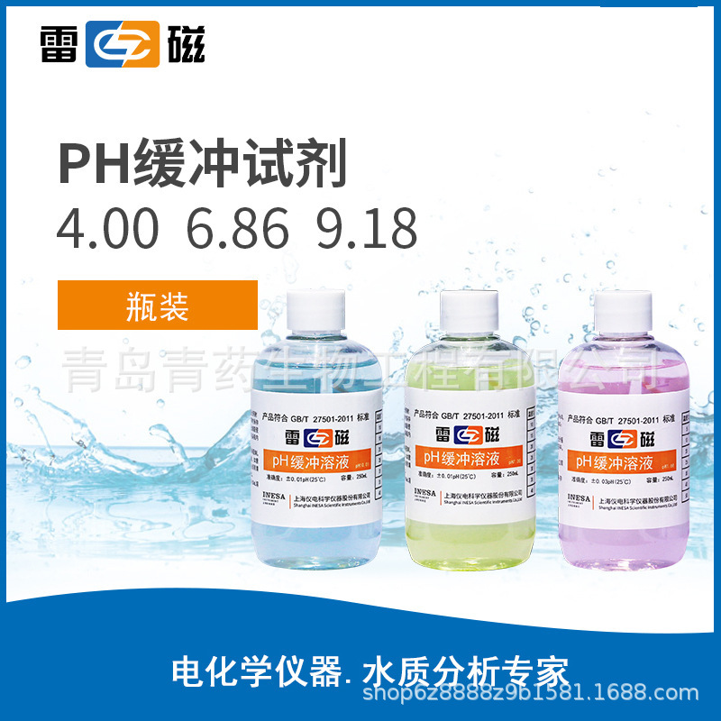 雷磁 瓶装PH缓冲液（套装）PH=4.00 6.86 9.18 250mL-青岛青药