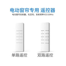 杜亚码奥科码电动窗帘无线遥控器 自动升降晾衣架 单双通道遥控器