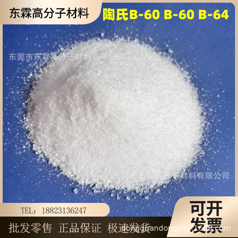 陶氏丙烯酸树脂B-64 PVC油漆油墨涂料用Paraloid B64 B60高附着力