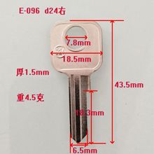 E-096右槽D24，402，024民用钥匙胚，钥匙坯，锁匠耗材，锁具配件