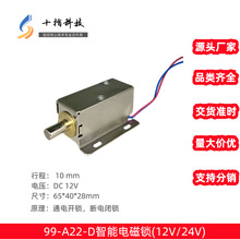 99-A22-D智能箱柜电磁锁 圆头 5442型线圈电锁 12V 24V文件箱柜锁