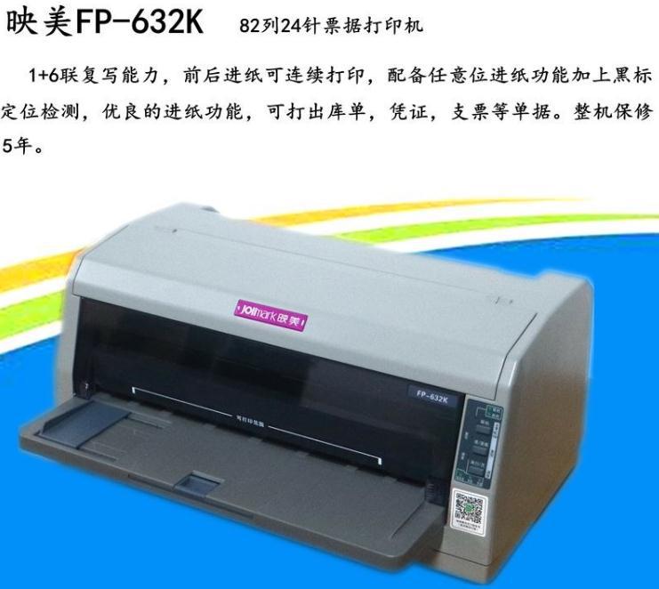 映美fp-630k  632k 24针增值税专用/普通/机发票7联针式打印机