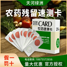 天河绿洲农药残留速测卡CARD试剂盒水果蔬菜农残快速检测试纸条