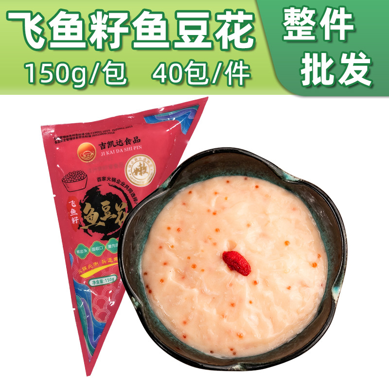 鱼豆花150g一包火锅烧烤打边炉鱼肉飞鱼籽特色商用食材酒店外卖批