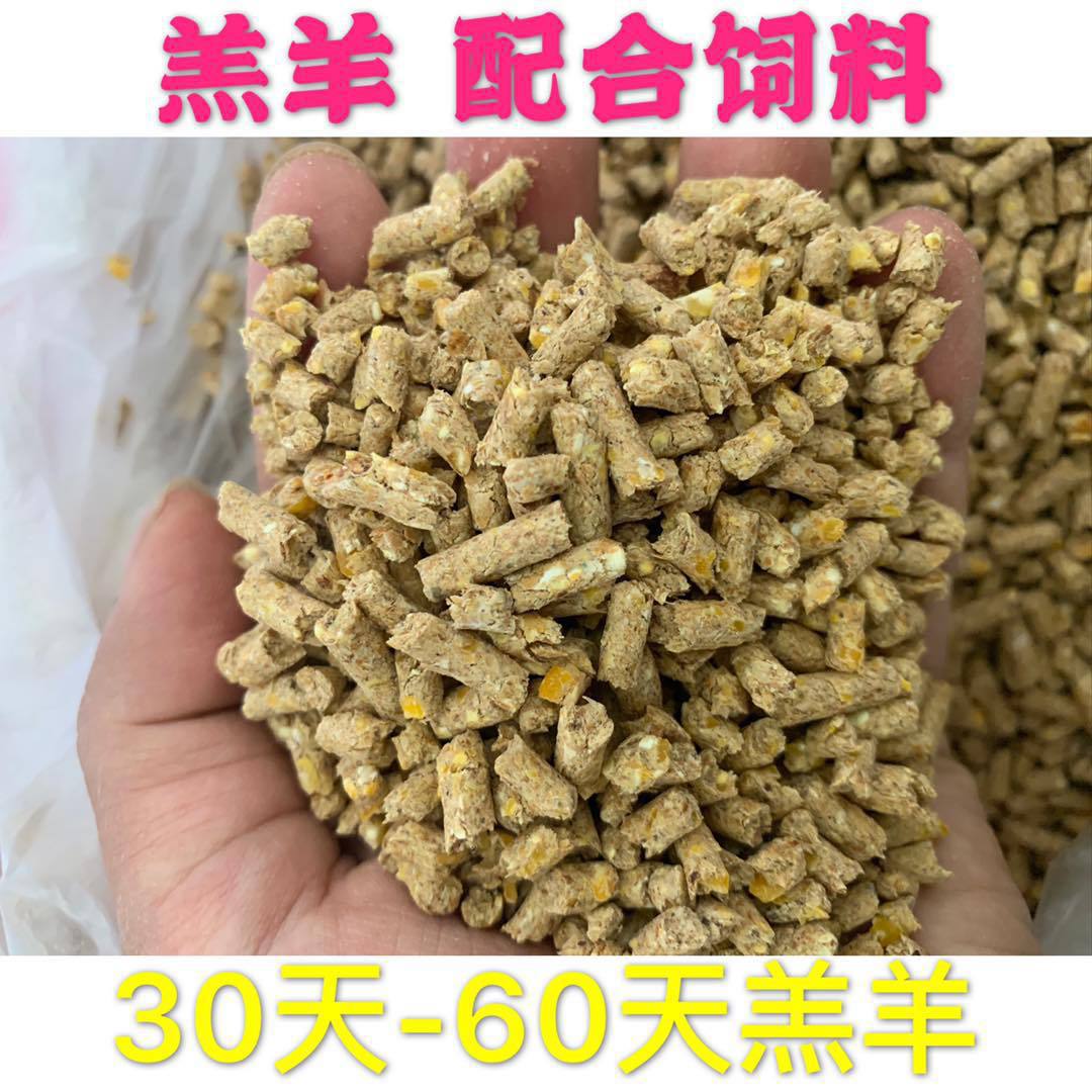 山羊配合饲料 大羊颗粒料 小羔羊开口料 育肥料 80斤装 快递