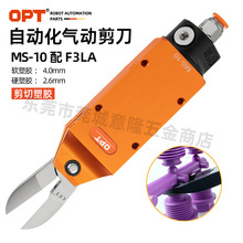 台湾OPT自动化气剪 气剪 MS-10配加长刀头F3LA方形机械手气动剪钳