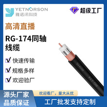 厂家直销高清RG174同轴电缆家庭数字电视线户外加密屏蔽射频线
