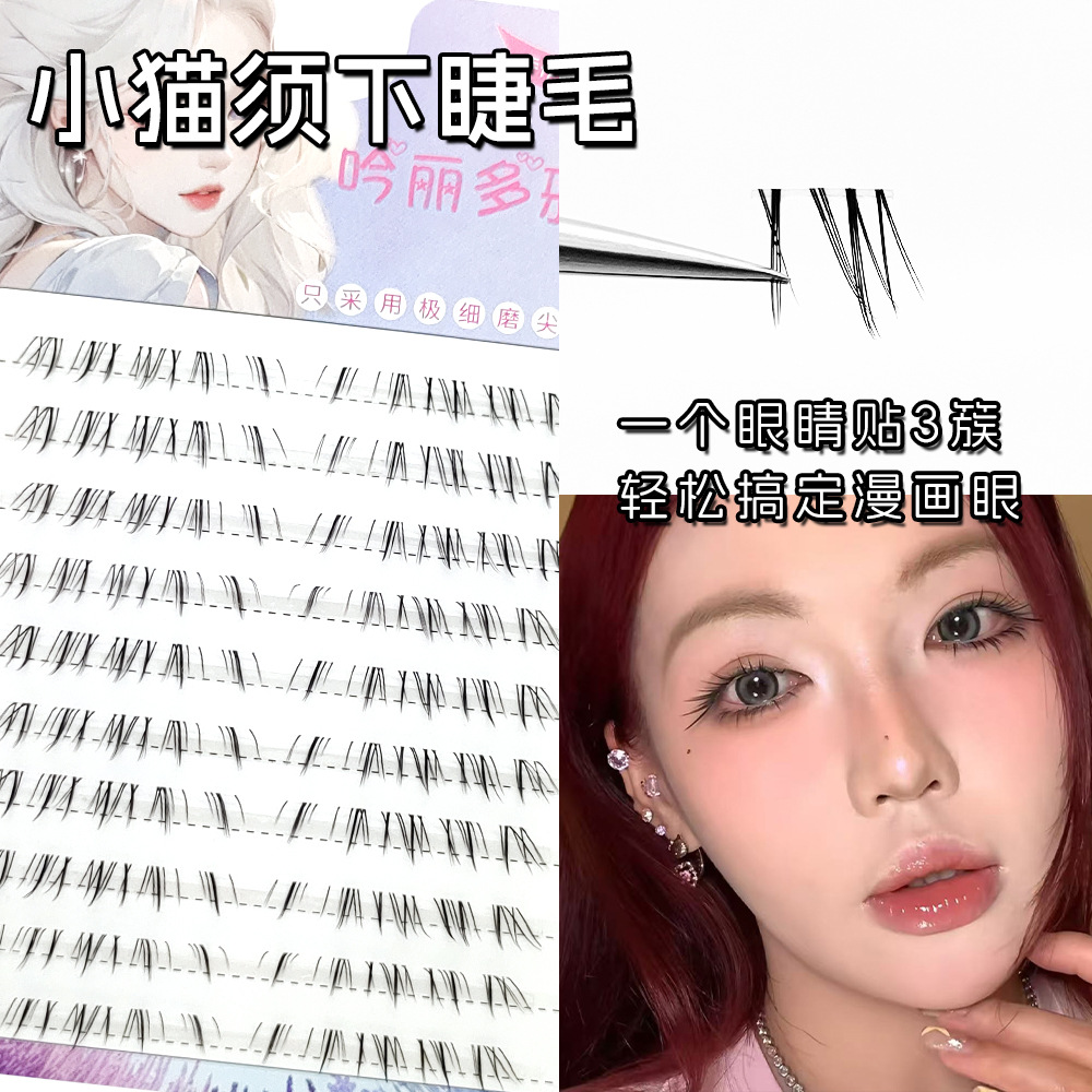 清淡小猫须下睫毛 猫系自然嫁接感清透灵动大眼 仿手绘漫画假睫毛