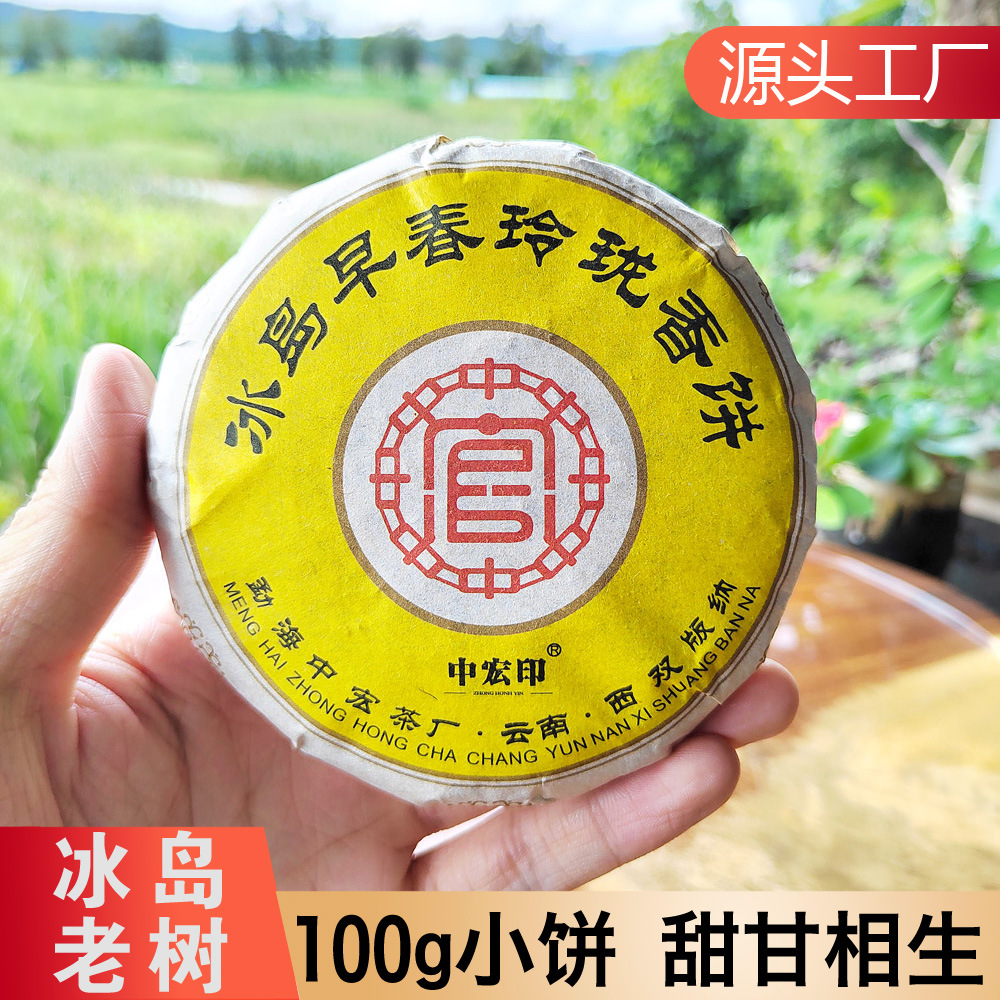 冰岛普洱生茶 勐库老树生饼 100克头春普洱茶批发 云南茶叶厂家