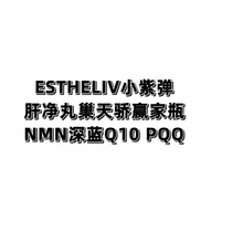 ESTHELIV小紫弹肝净丸巢天骄赢家瓶NMN深蓝Q10  PQQ