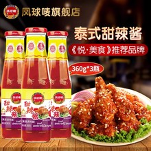 凤球唛甜辣酱泰式泰国网红即食韩式甜辣酱商用手抓饼酱料360g*3瓶