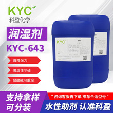 科盈KYC-643水性润湿剂 耐酸碱可重涂 降低表面张力氟改性湿润剂