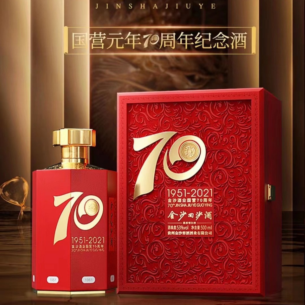 金沙回沙建厂70周年纪念酒 限量版 酱香型53度整箱500ml*6瓶批发