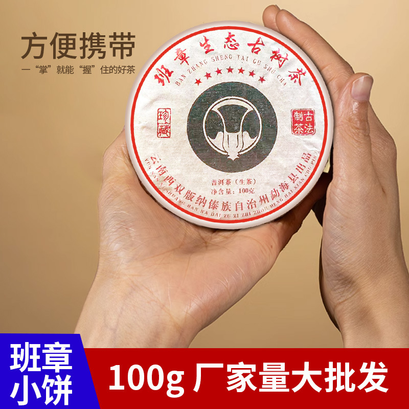 批发云南普洱生茶班章老树茶蜜香浓郁100克小饼茶厂家支持一件代