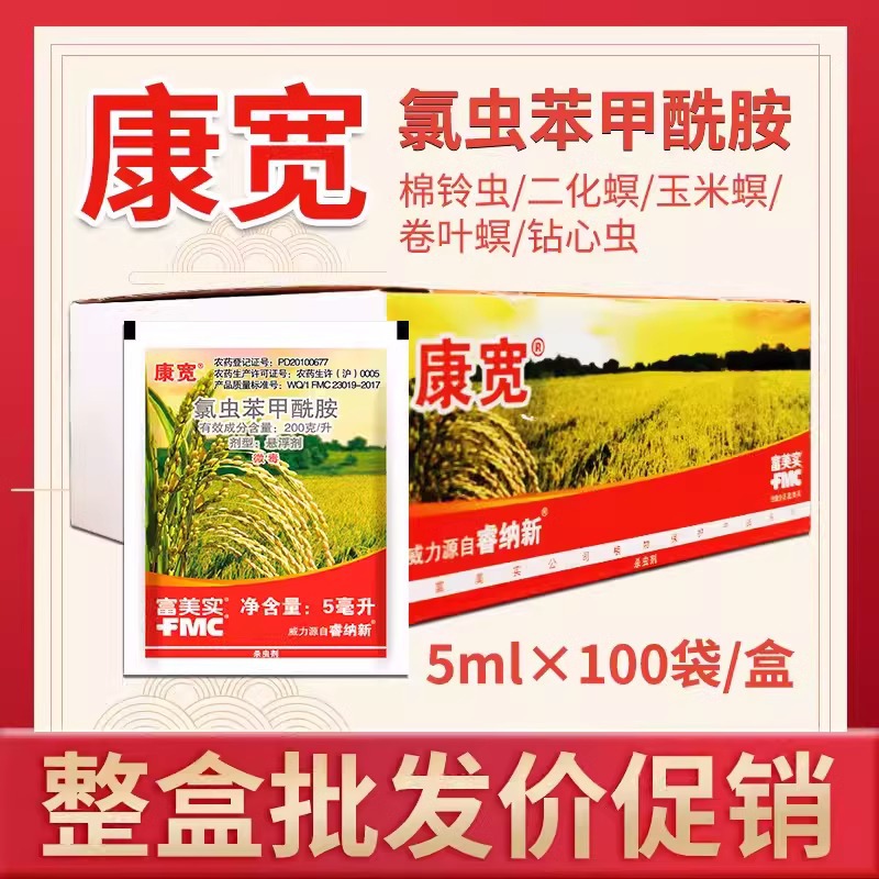 康宽氯虫苯甲酰胺蔬菜水稻钻心虫卷叶螟铣胺农药杀虫剂大全整盒