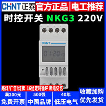 正泰时控开关NKG3经纬度路灯时间控制定时器导轨式自动调整AC220V
