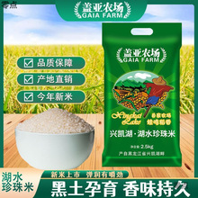 盖亚农场湖水珍珠米2.5编织袋装兴凯湖大米新米便宜包邮厂家代发