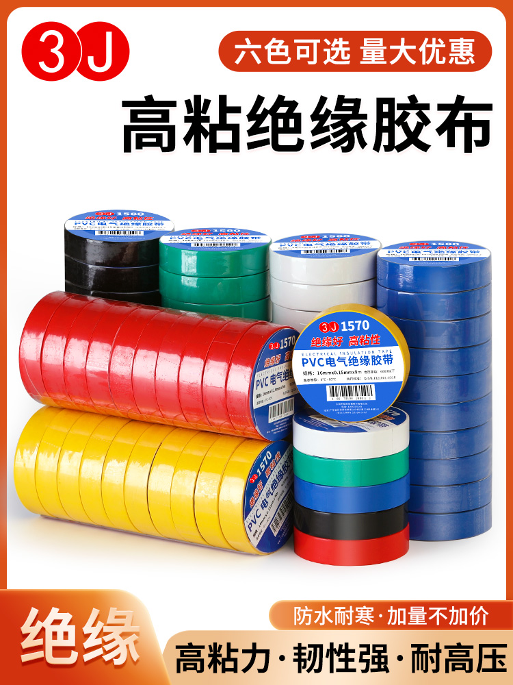 电工胶布电工胶带电胶布绝缘胶带绝缘胶布黑色白色防水耐高温