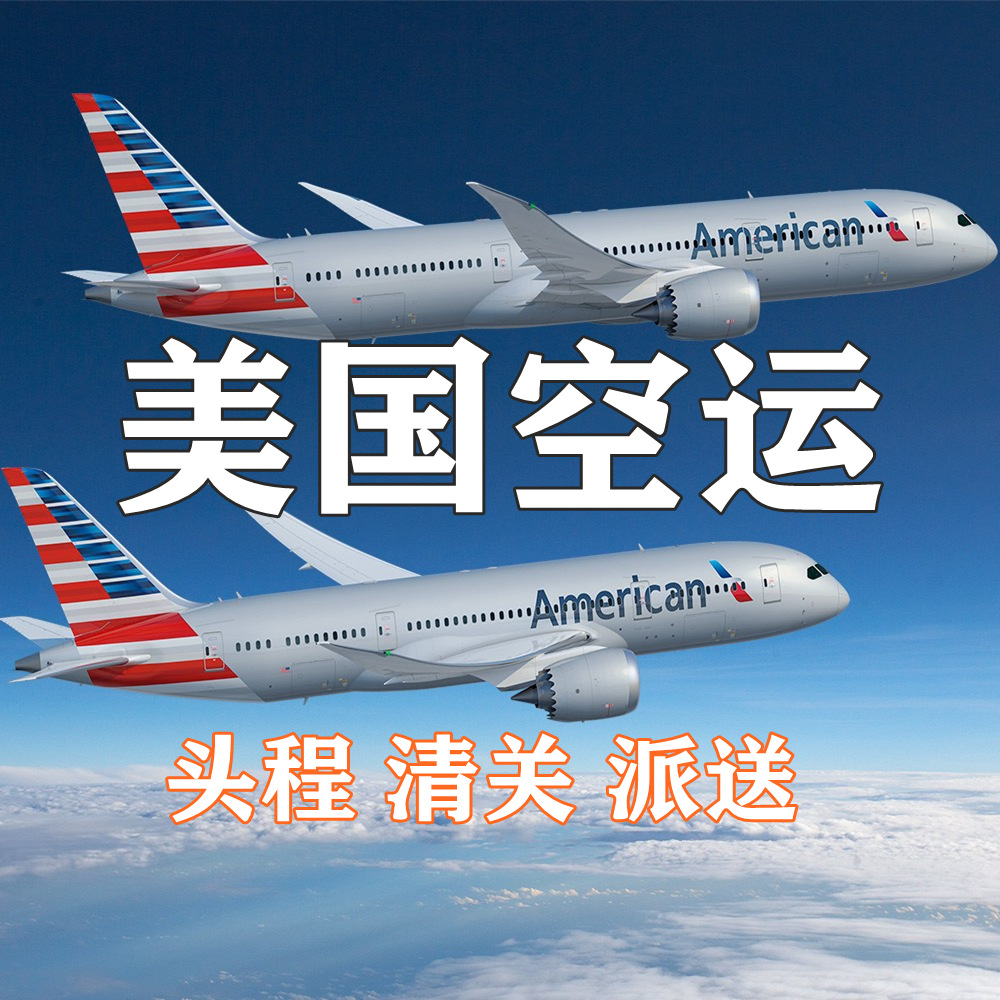 美国空运专线头程集运转运物流货运代理空派双清派送fba亚马逊仓