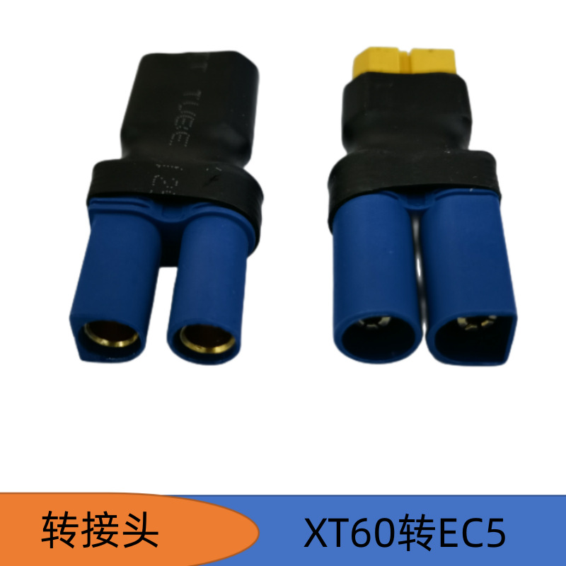 EC5转XT60转接头 电池储能转换头航模车模电池RC锂电转换头无线连