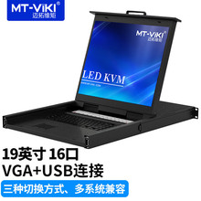 迈拓维矩MT-1716UL VGAKVM切换器17英寸LCD屏16进1出USB抽拉机架