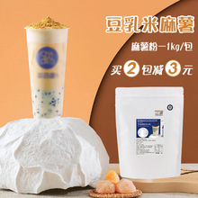 茶饮百道豆乳米麻薯粉1kg 免煮麻薯奶冻预拌粉烘焙原料奶茶店专用