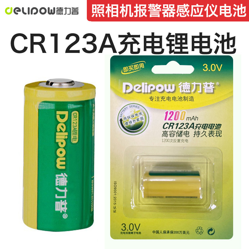 德力普CR123充电电池 16340锂电池充电套装相机拍立得电池1200mAh