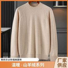 悦楷依羊绒衫一线成衣男斯托尔10针插肩圆领加厚无缝针织打底衫批