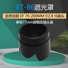 适用佳能小白IS ET-86遮光罩 EF 70-200MM f/2.8 IS镜头配套遮光