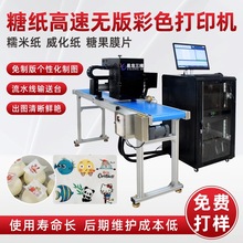 数码食品喷墨印刷设备威化纸糖果工业印花机糯米纸高速彩色打印机