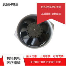 LEIPOLE 上海雷普电气 机柜风扇 散热风机冷却电机 F2E-162B-230