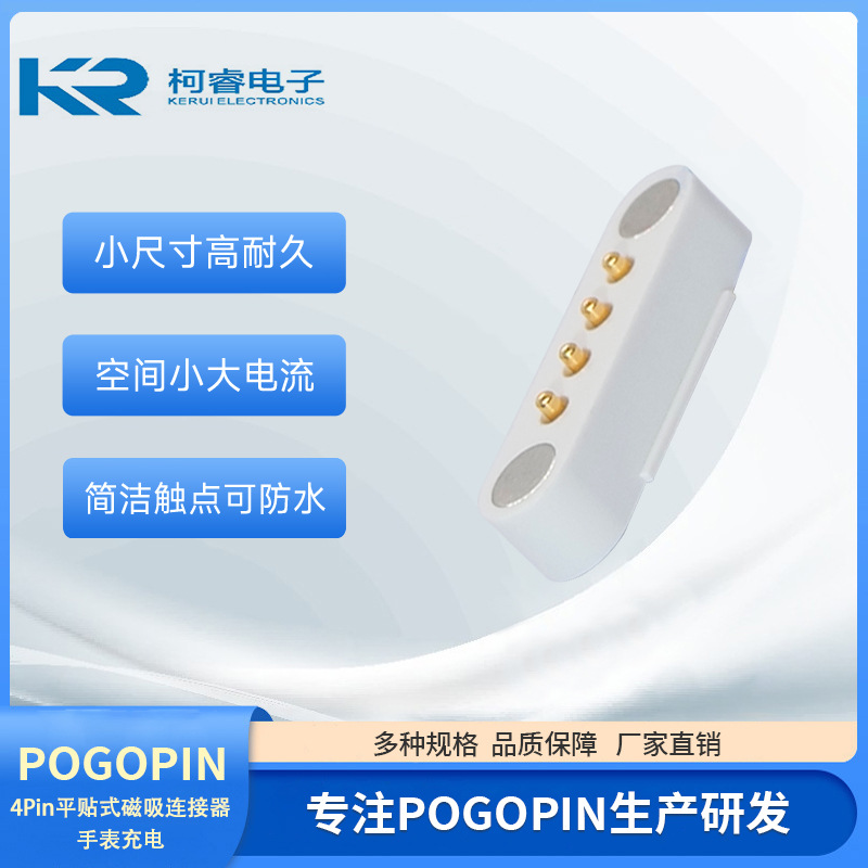 4Pin磁吸连接器2.54间距PogoPin平贴式公端手表充电线弹簧顶探针