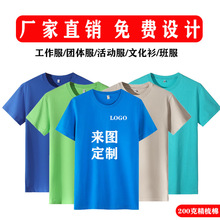 200克精梳棉圆领t恤定 制印logo工作服活动广告衫空白班服diy印字