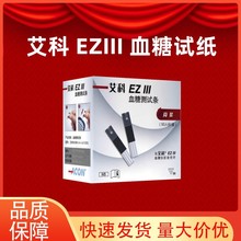 艾科EZⅢ血糖测试条 家用血糖仪桶装试纸 EZ3血糖测试仪独立试片