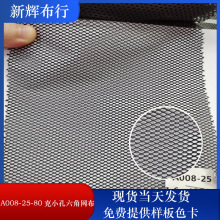 现货A008-25-80克小孔六角网布 服装网布 手袋箱包网 玩具童车网