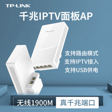 TP-LINK TL-AP1908GI-PoE 带IPTV口AC1900双频千兆无线wifi面板AP