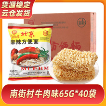 南街村牛肉味65g*40袋老北京方便面整箱袋装 泡面速食麻辣干脆面