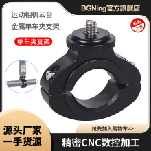 BGNing运动相机云台单车夹适用22mm-32mm车把管径1/4螺孔摄影配件