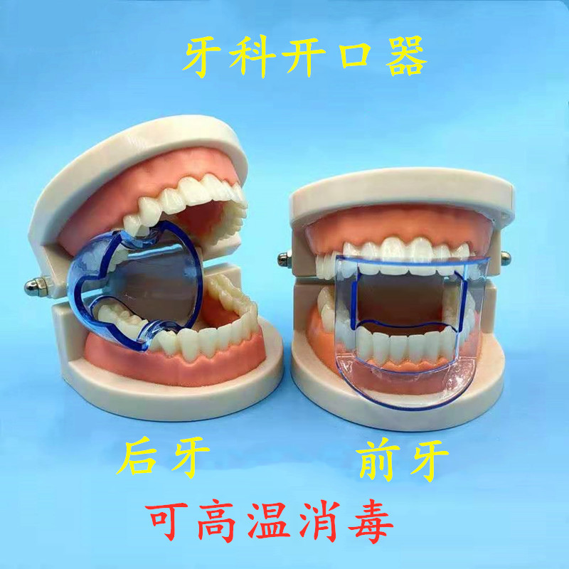 口腔材料牙科前牙后牙开口器 口腔支撑器 正畸开口器 塑料开口器