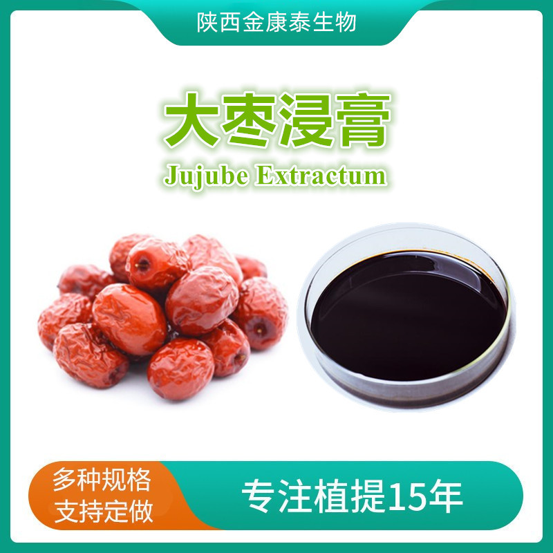 现货供应 大枣提取物 大枣浸膏 大枣多糖 浓缩汁 食品
