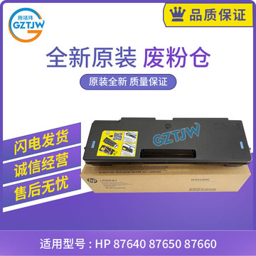 全新原装适用惠普hp 87640 87650 87660废粉盒 废粉仓 废粉收集器