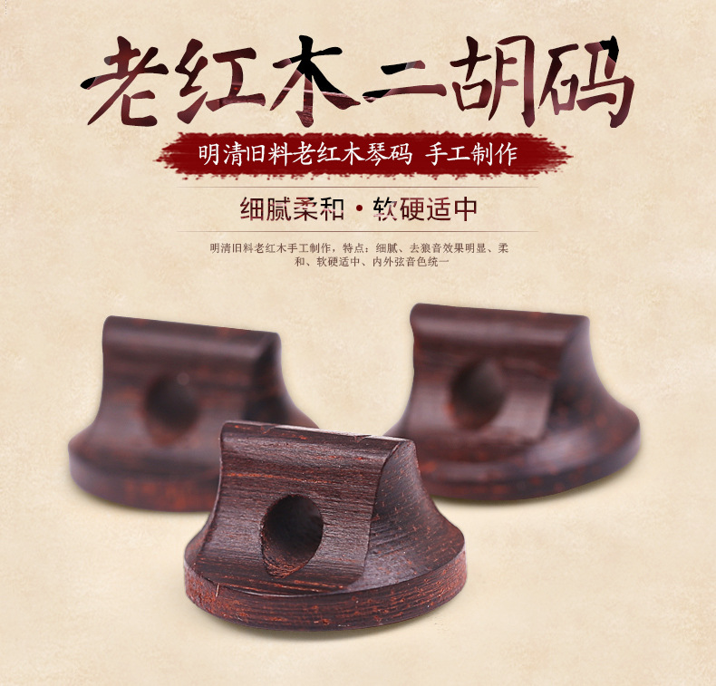 专业二胡码 老红木二胡码子 琴码明清旧料二胡码二胡配件音色纯正